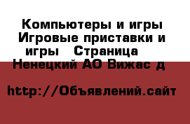 Компьютеры и игры Игровые приставки и игры - Страница 3 . Ненецкий АО,Вижас д.